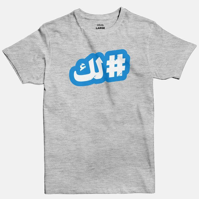 Hashtaglak | Basic Cut T-shirt - Graphic T-Shirt - Unisex - Jobedu Jordan