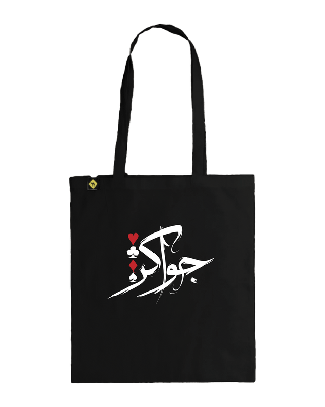 Jawaker | Tote Bag - Accessories - Tote Bags - Jobedu Jordan