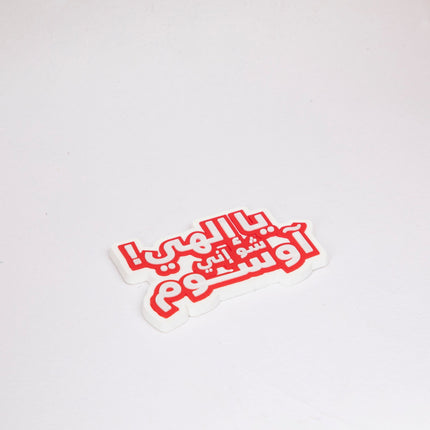 Ya Elahi Sho Inne Awesome | Rubber Magnet - Accessories - Rubber Magnet - Jobedu Jordan