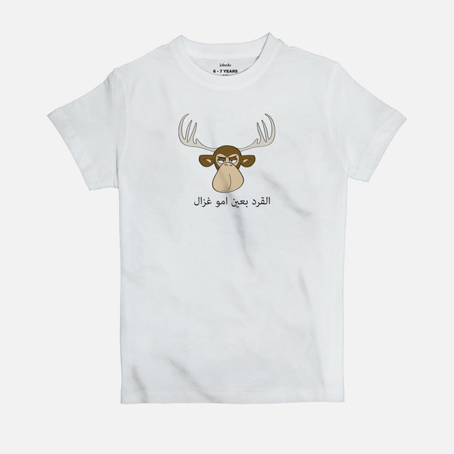 El Gird B3ain Immo Ghazal | Kid's Basic Cut T-shirt - Graphic T-Shirt - Kids - Jobedu Jordan