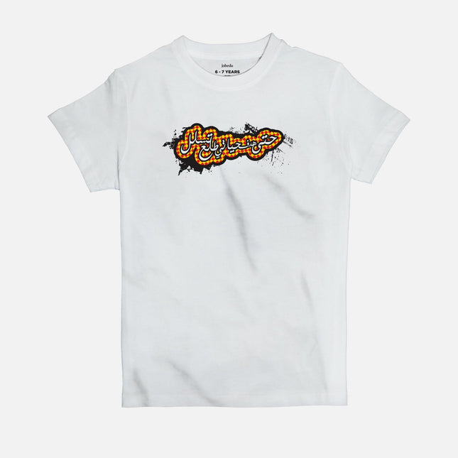 Hadaf 7ayatee | Kid's Basic Cut T-shirt - Graphic T-Shirt - Kids - Jobedu Jordan