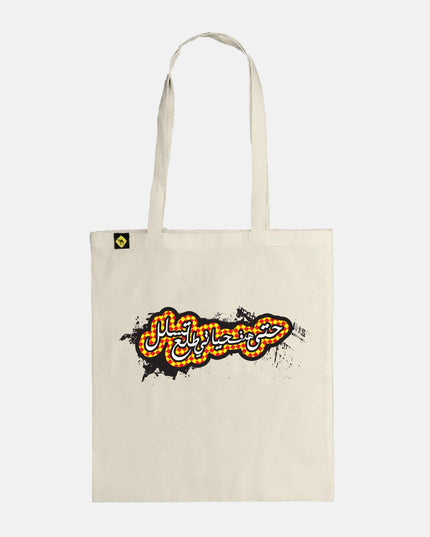 Hadaf 7ayatee | Tote Bag - Accessories - Tote Bags - Jobedu Jordan