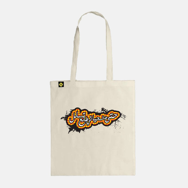 Hadaf 7ayatee | Tote Bag - Accessories - Tote Bags - Jobedu Jordan