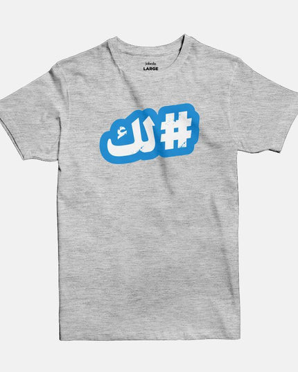 Hashtaglak | Basic Cut T-shirt - Graphic T-Shirt - Unisex - Jobedu Jordan