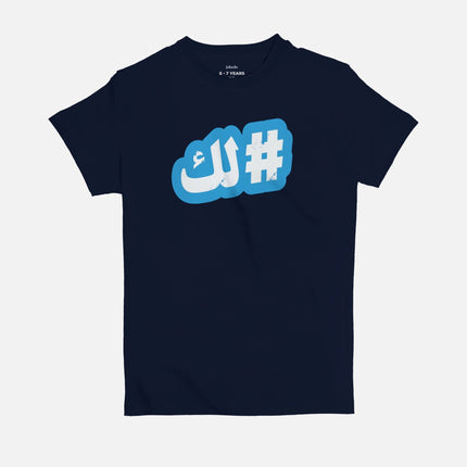 Hashtaglak | Kid's Basic Cut T-shirt - Graphic T-Shirt - Kids - Jobedu Jordan