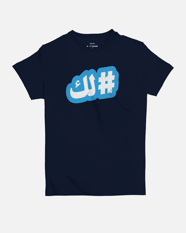 Hashtaglak | Kid's Basic Cut T-shirt - Graphic T-Shirt - Kids - Jobedu Jordan