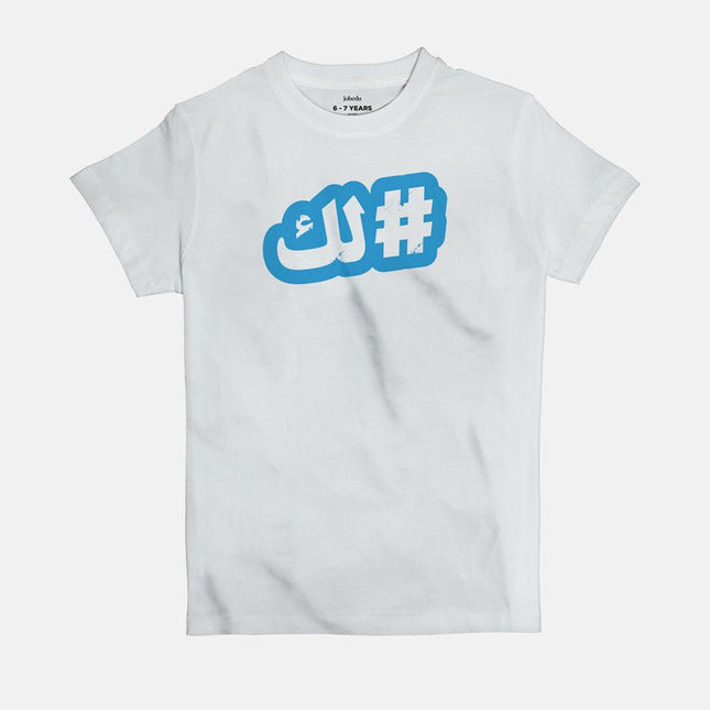 Hashtaglak | Kid's Basic Cut T-shirt - Graphic T-Shirt - Kids - Jobedu Jordan