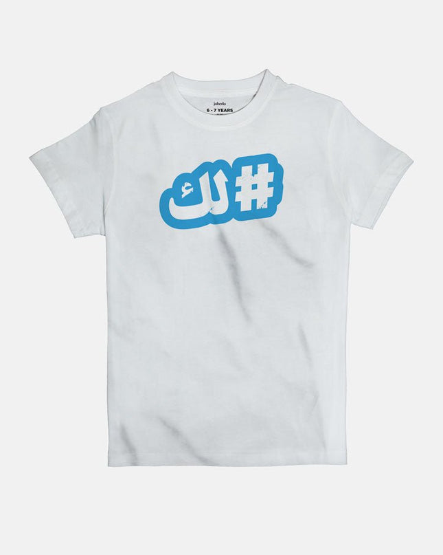 Hashtaglak | Kid's Basic Cut T-shirt - Graphic T-Shirt - Kids - Jobedu Jordan