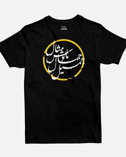 Jameel Jamal | Basic Cut T-shirt - Graphic T-Shirt - Unisex - Jobedu Jordan