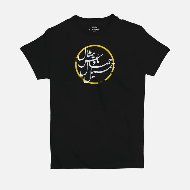 Jameel Jamal | Kid's Basic Cut T-shirt - Graphic T-Shirt - Kids - Jobedu Jordan