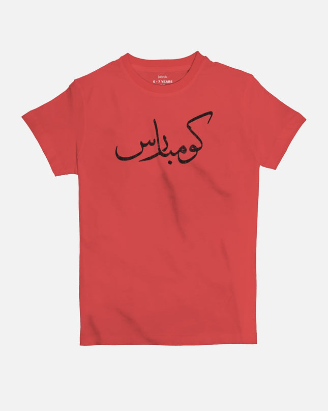 Kombars | Kid's Basic Cut T-shirt - Graphic T-Shirt - Kids - Jobedu Jordan