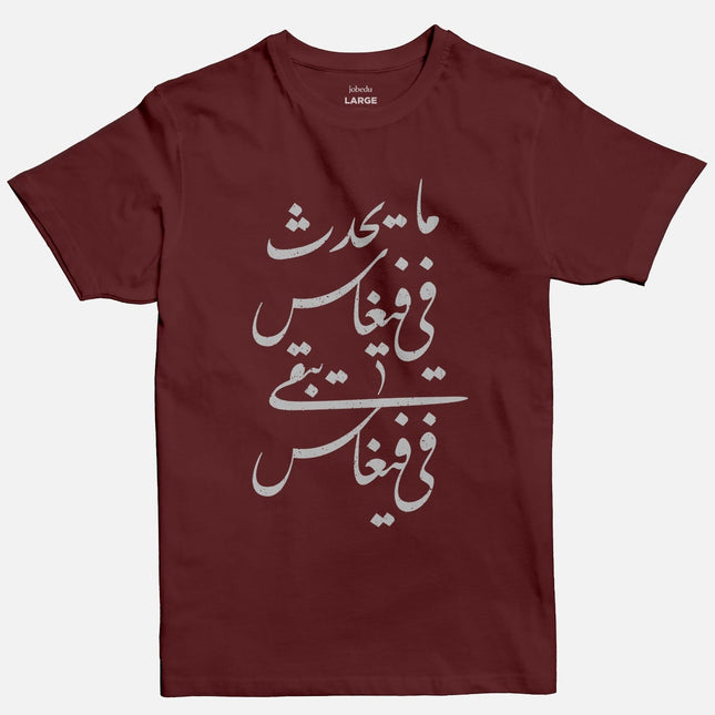 Ma Ya7duth Fee Vegas | Basic Cut T-shirt - Graphic T-Shirt - Unisex - Jobedu Jordan