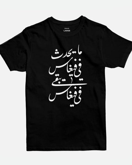 Ma Ya7duth Fee Vegas | Basic Cut T-shirt - Graphic T-Shirt - Unisex - Jobedu Jordan
