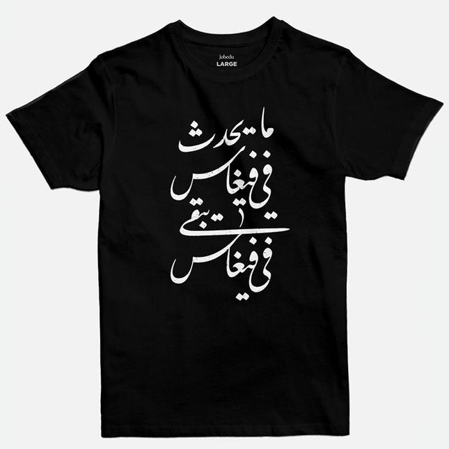 Ma Ya7duth Fee Vegas | Basic Cut T-shirt - Graphic T-Shirt - Unisex - Jobedu Jordan