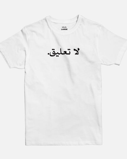 No Comment | Basic Cut T-shirt - Graphic T-Shirt - Unisex - Jobedu Jordan