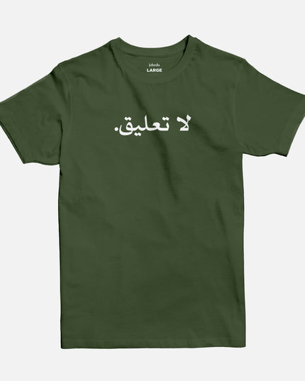 No Comment | Basic Cut T-shirt - Graphic T-Shirt - Unisex - Jobedu Jordan