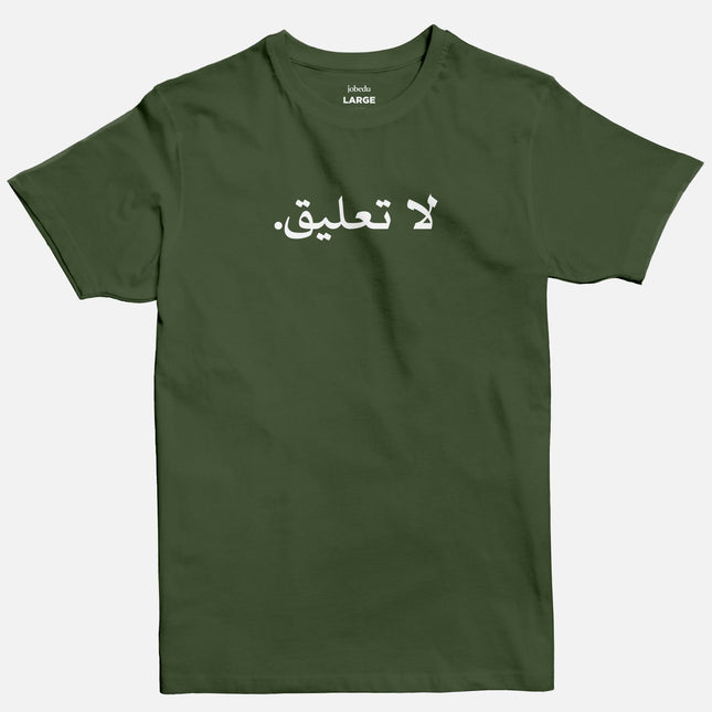 No Comment | Basic Cut T-shirt - Graphic T-Shirt - Unisex - Jobedu Jordan