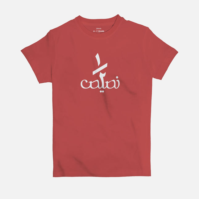 Nos Nsees | Kid's Basic Cut T-shirt - Graphic T-Shirt - Kids - Jobedu Jordan