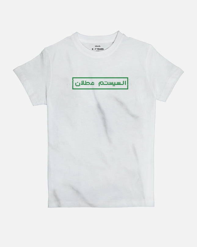 System is Down | Kid's Basic Cut T-shirt - Graphic T-Shirt - Kids - Jobedu Jordan