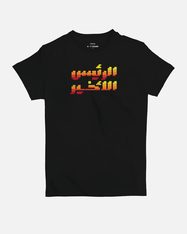The Final Boss | Kid's Basic Cut T-shirt - Graphic T-Shirt - Kids - Jobedu Jordan