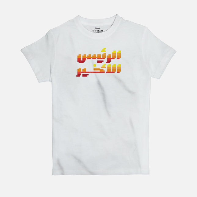 The Final Boss | Kid's Basic Cut T-shirt - Graphic T-Shirt - Kids - Jobedu Jordan