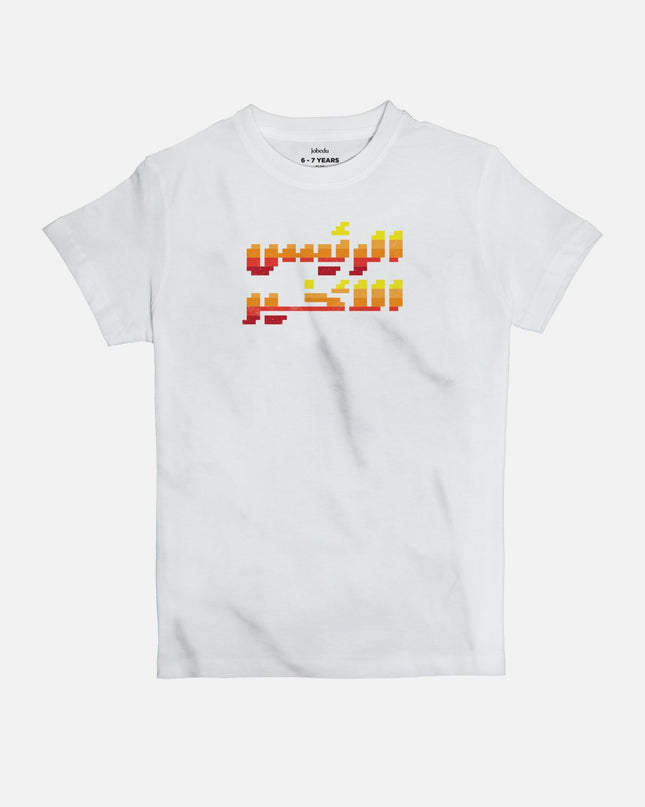 The Final Boss | Kid's Basic Cut T-shirt - Graphic T-Shirt - Kids - Jobedu Jordan