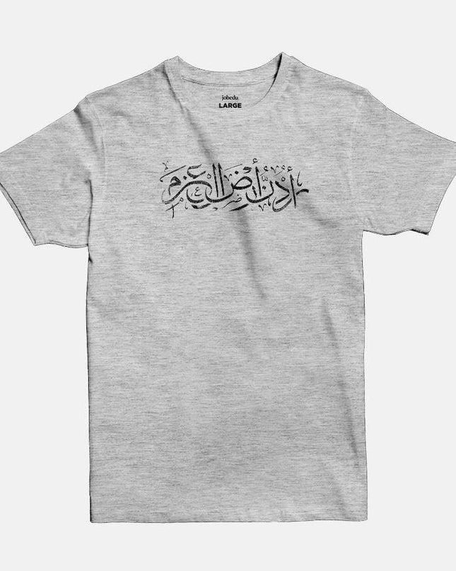Urdon Ard Al Azm | Basic Cut T-shirt - Graphic T-Shirt - Unisex - Jobedu Jordan