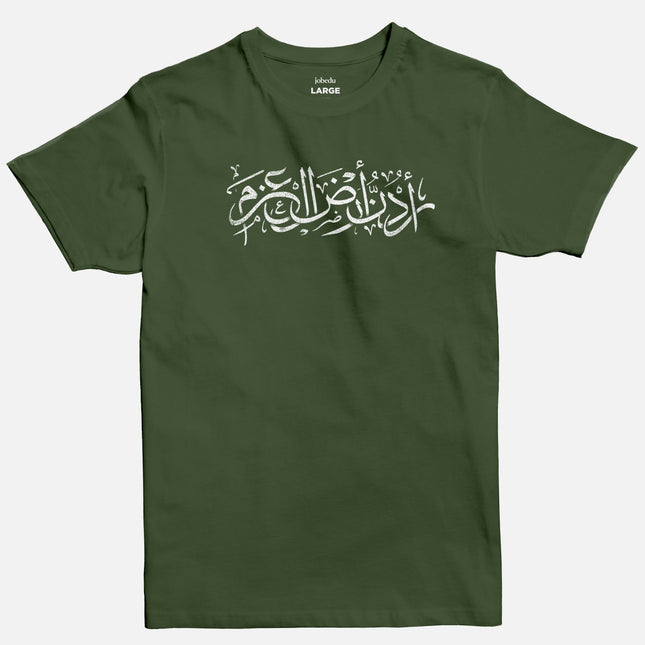 Urdon Ard Al Azm | Basic Cut T-shirt - Graphic T-Shirt - Unisex - Jobedu Jordan
