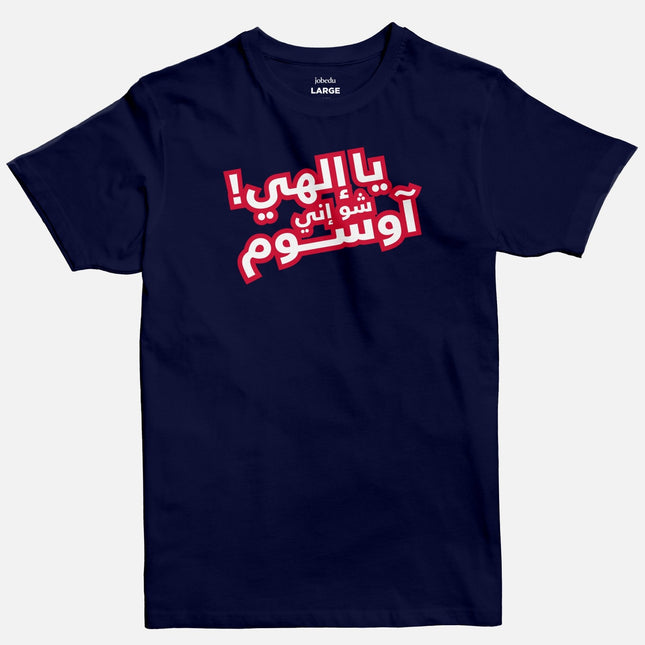 Ya Ilahi Shoo Innee Awesome | Basic Cut T-shirt - Graphic T-Shirt - Unisex - Jobedu Jordan