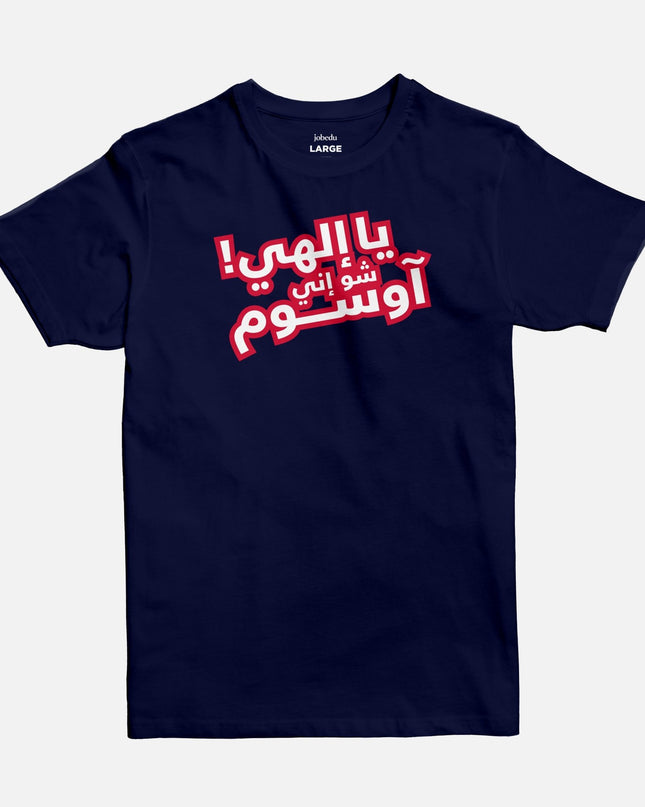 Ya Ilahi Shoo Innee Awesome | Basic Cut T-shirt - Graphic T-Shirt - Unisex - Jobedu Jordan