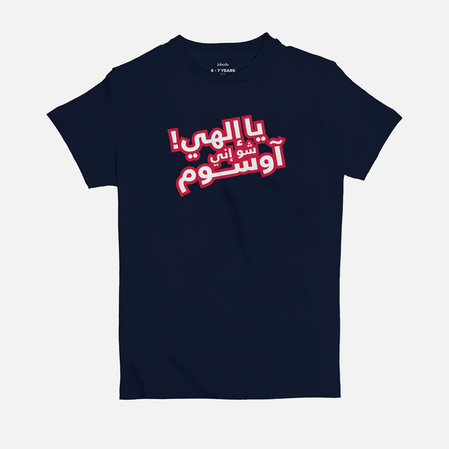 Ya Ilahi Shoo Innee Awesome | Kid's Basic Cut T-shirt - Graphic T-Shirt - Kids - Jobedu Jordan