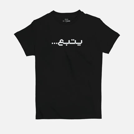 Yatba3 | Kid's Basic Cut T-shirt - Graphic T-Shirt - Kids - Jobedu Jordan