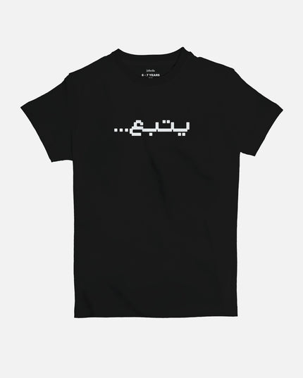Yatba3 | Kid's Basic Cut T-shirt - Graphic T-Shirt - Kids - Jobedu Jordan